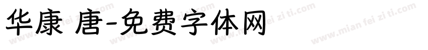 华康 唐字体转换